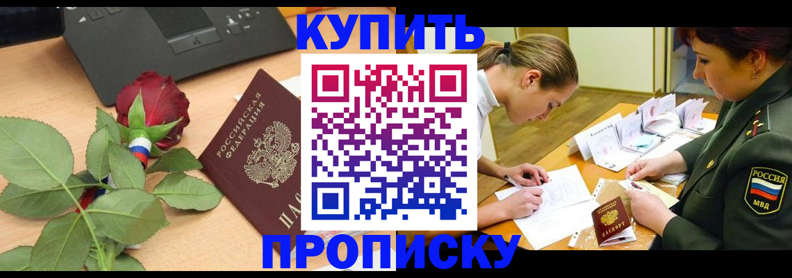 прописка регистрация в Хотьково